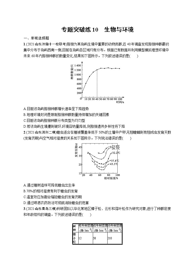 人教版新高考生物二轮复习专题训练--生物与环境第1页