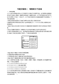 人教版新高考生物二轮复习专题训练--细胞的分子基础