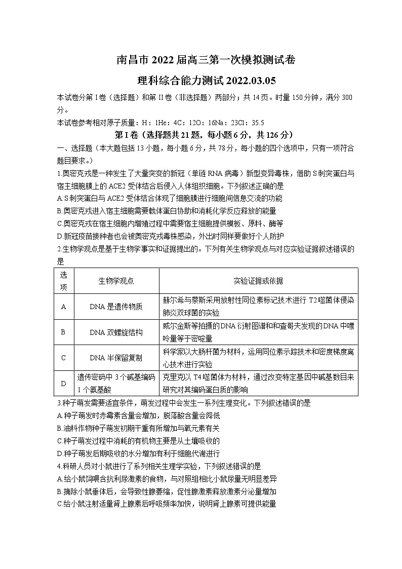 江西省南昌市2022届高三下学期3月第一次模拟考试 理综生物 Word版含答案练习题01