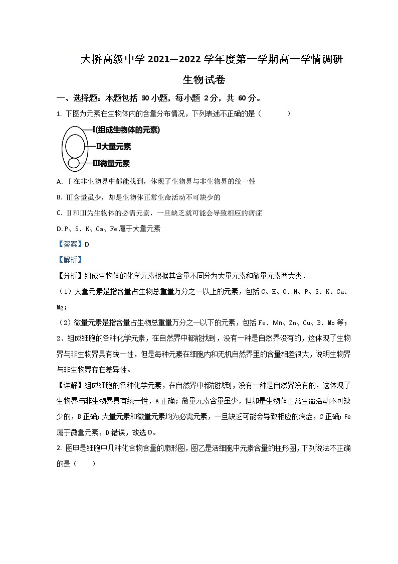 江苏省扬州市江都区大桥高级中学2021-2022学年高一上学期学情调研考试生物试题（一）含解析01