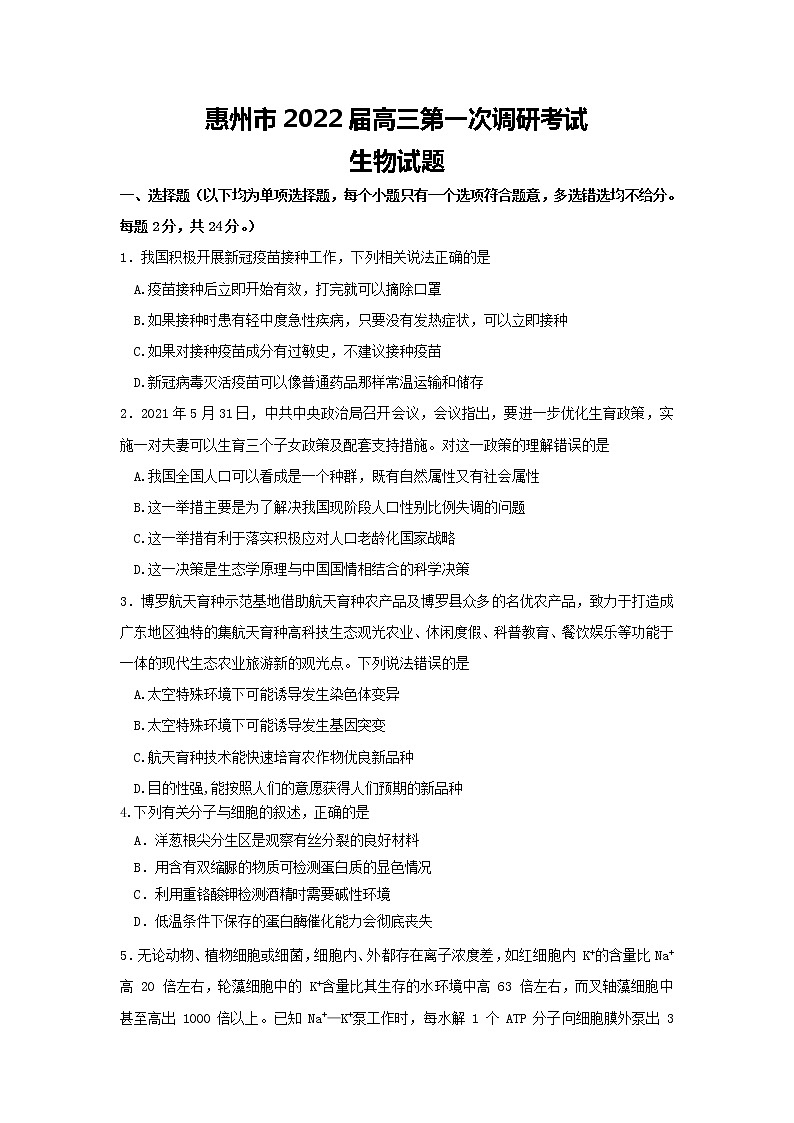 2022届广东省惠州高三一模生物试卷及答案第1页
