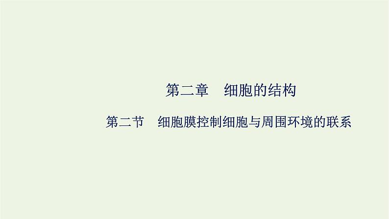 2021_2022学年新教材高中生物第二章细胞的结构第二节细胞膜控制细胞与周围环境的联系课件浙科版必修第一册第1页