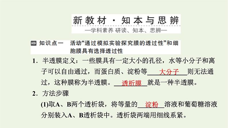 2021_2022学年新教材高中生物第二章细胞的结构第二节细胞膜控制细胞与周围环境的联系课件浙科版必修第一册第3页