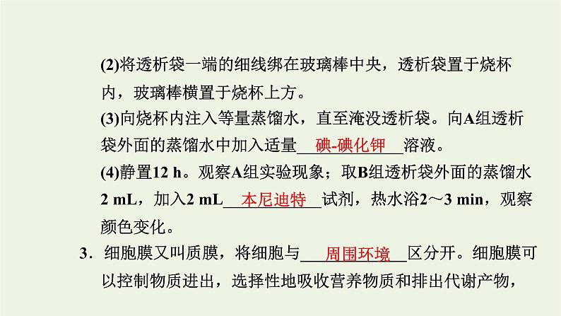 2021_2022学年新教材高中生物第二章细胞的结构第二节细胞膜控制细胞与周围环境的联系课件浙科版必修第一册第4页