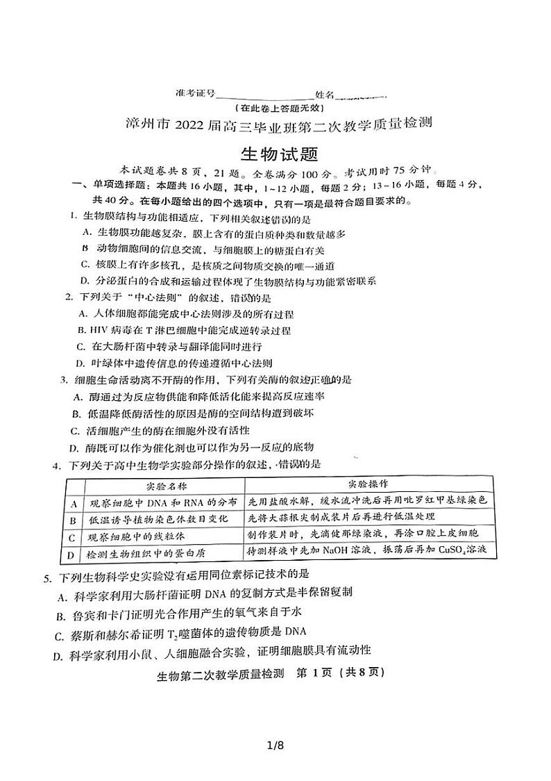 2022届福建省漳州市高三毕业班第二次教学质量检测生物试题PDF版含答案01