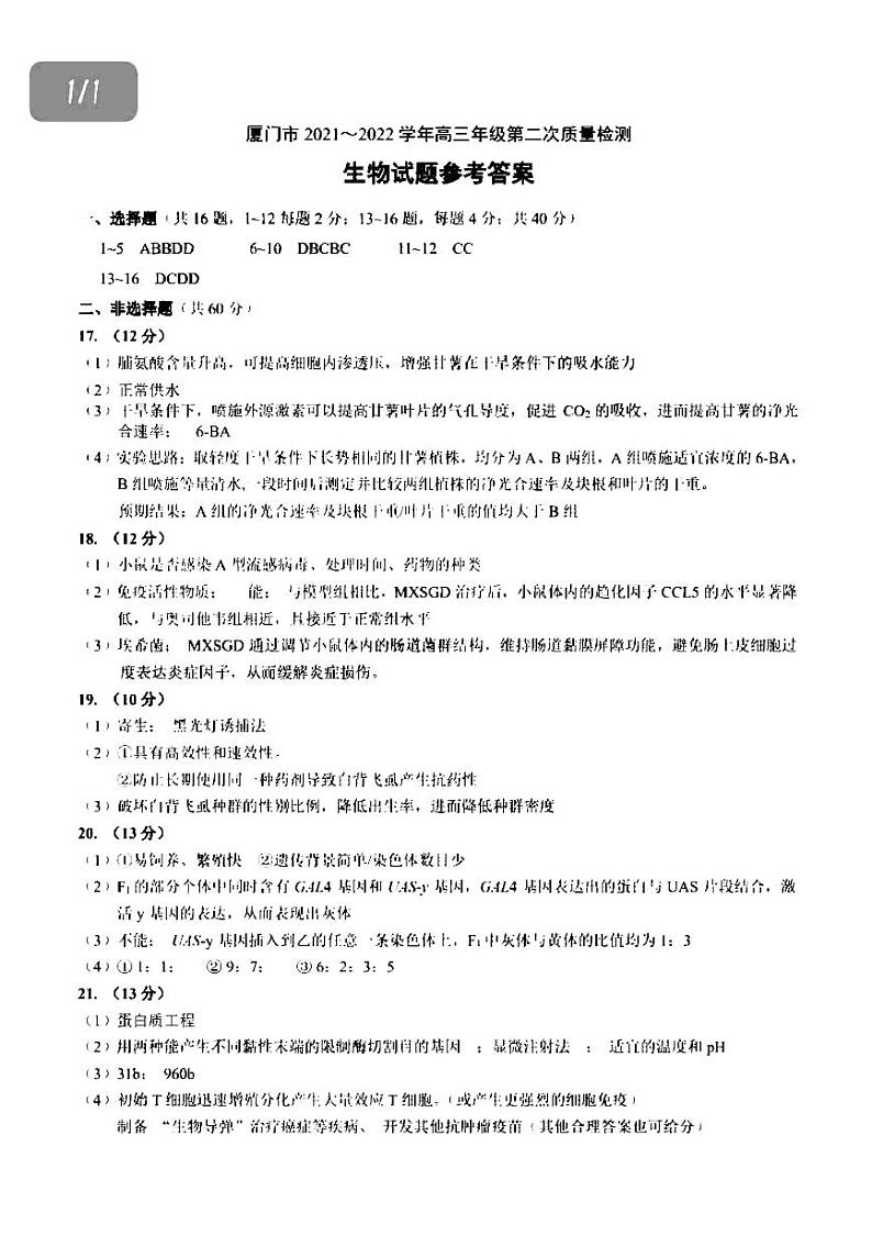 福建省厦门市2022届高三下学期3月第二次质量检测（二模）生物含答案01