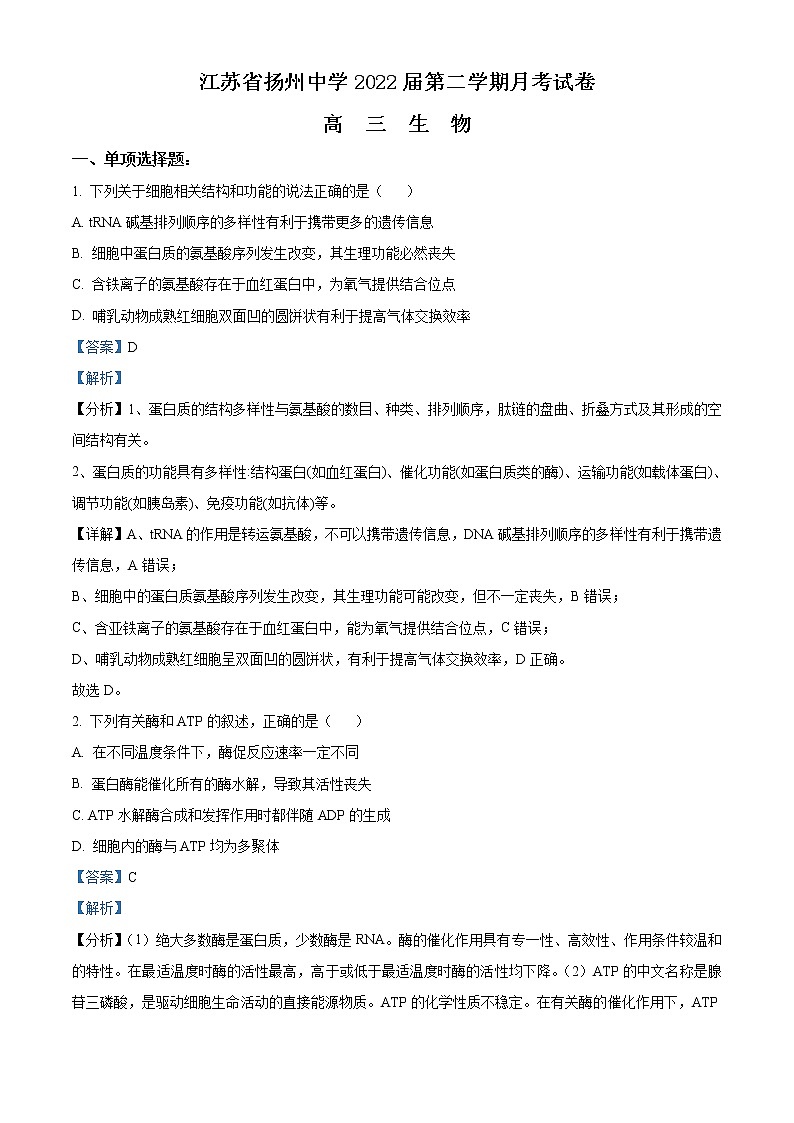 江苏省扬州市扬州中学2021-2022学年高三下学期3月月考试题生物含解析01