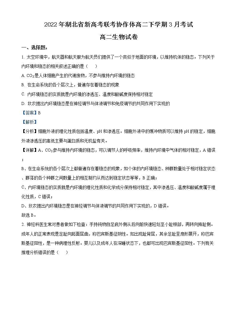 湖北省新高考联考协作体2021-2022学年高二下学期3月考试生物含解析01