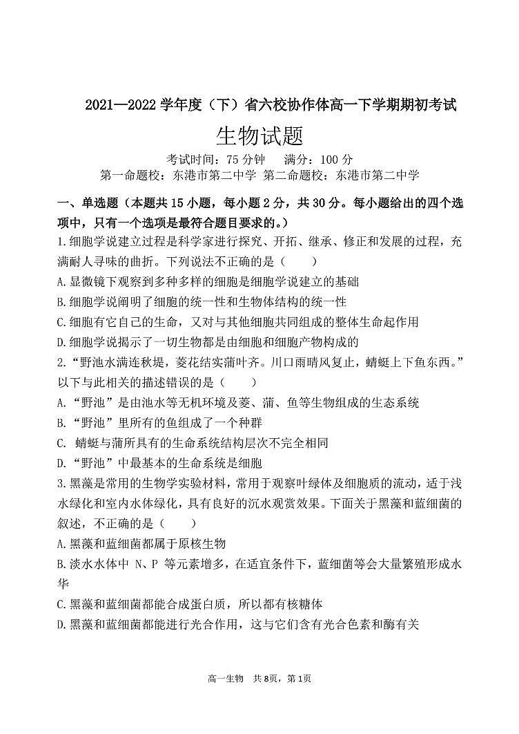 辽宁省六校协作体2021-2022学年高一下学期期初考试生物试题PDF版无答案第1页