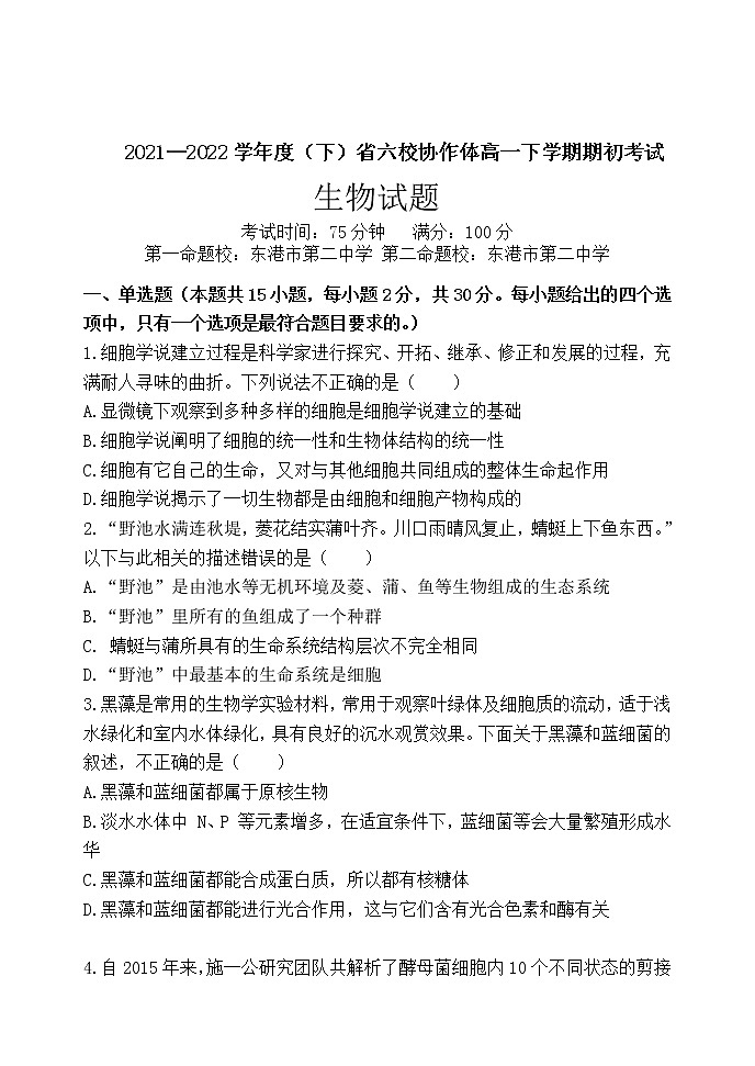 辽宁省六校协作体2021-2022学年高一下学期期初考试生物试题无答案第1页
