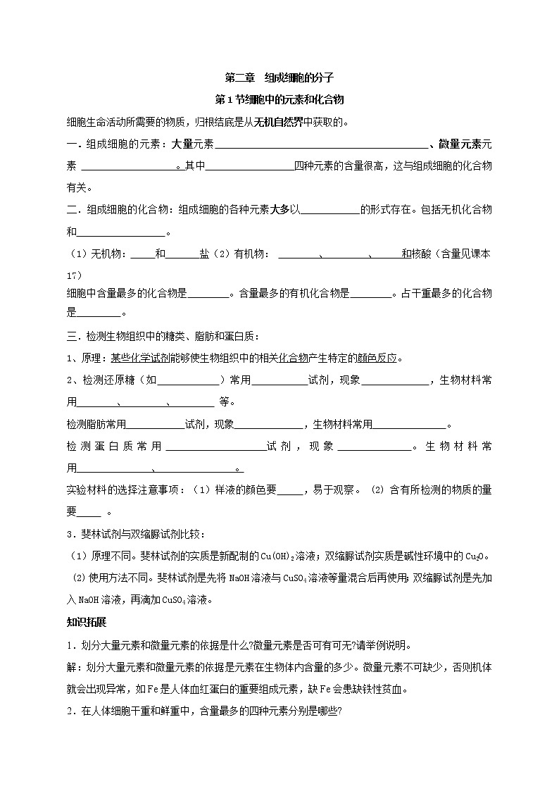 2.1 细胞中的元素和化合物 学案【新教材】人教版（2019）高中生物必修一第1页