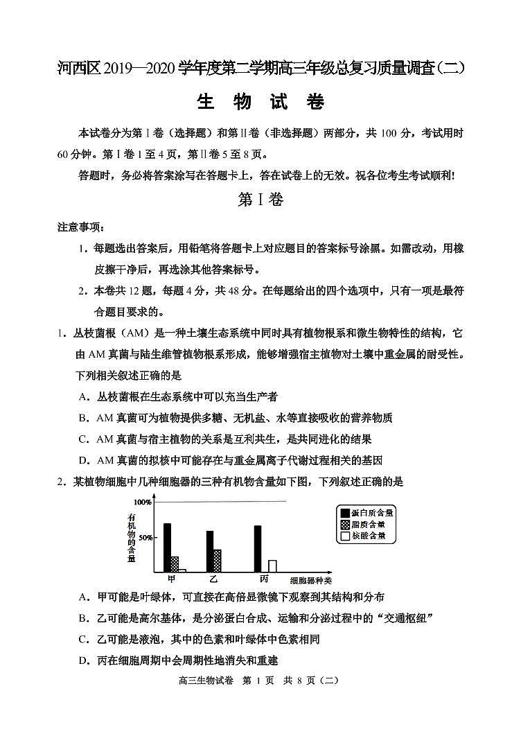 天津市河西区2020届高三总复习质量调查二（二模）生物试题含答案第1页