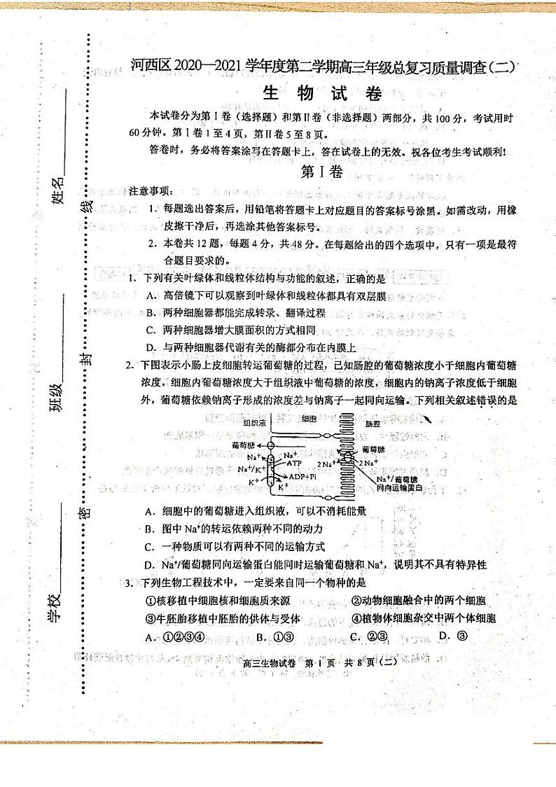 天津河西区2021届高三下学期4月总复习质量调查二（二模）生物试卷含答案第1页