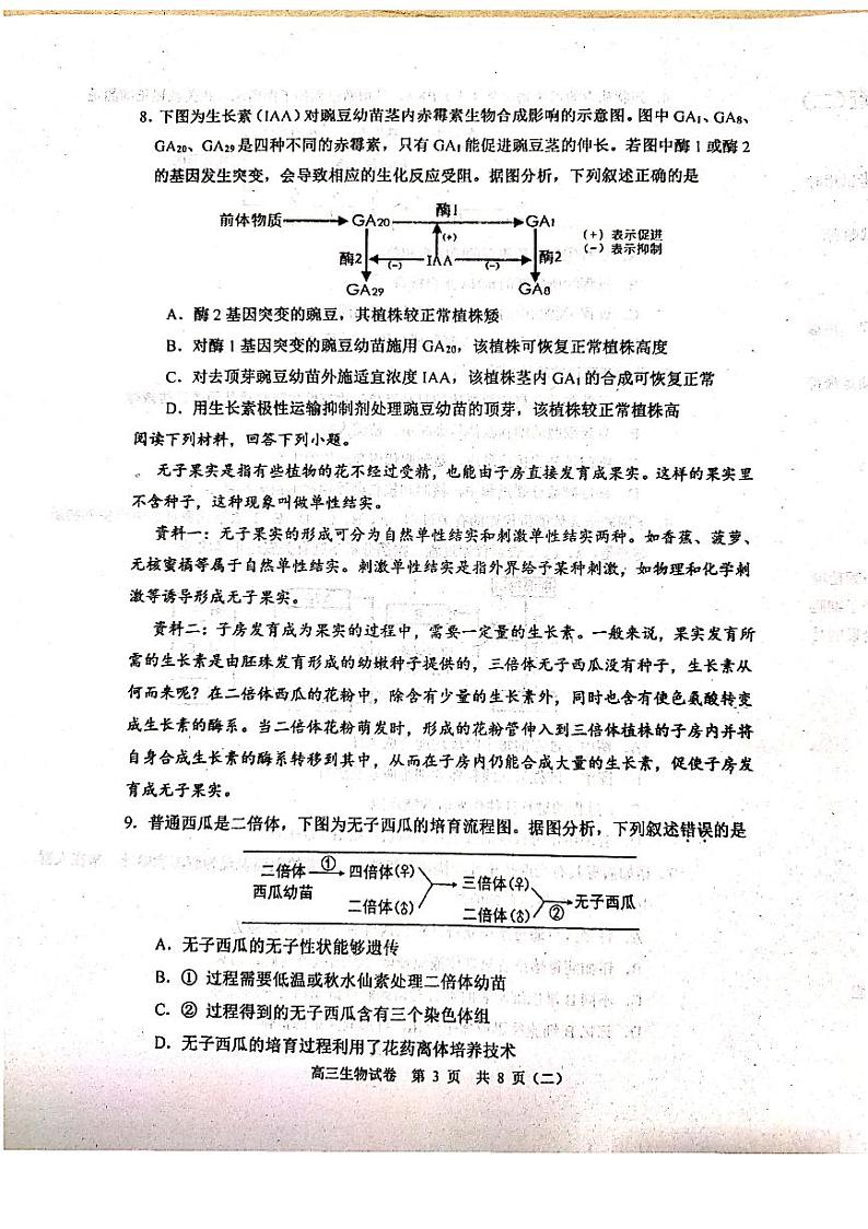 天津河西区2021届高三下学期4月总复习质量调查二（二模）生物试卷含答案第3页