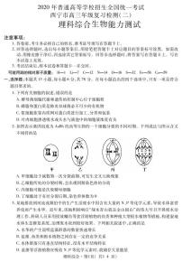 青海省西宁市2020届高三复习检测（二）生物试题含答案（可编辑）