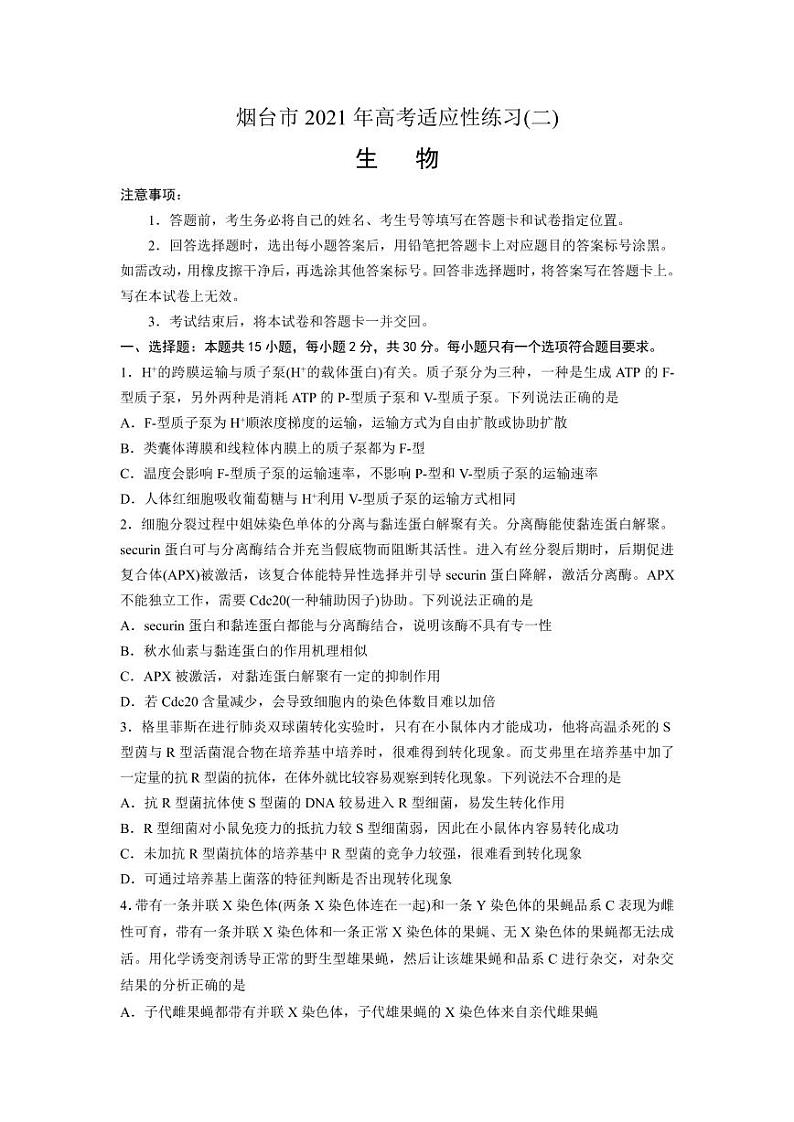 山东省烟台市2021届高三下学期5月高考适应性练习（二）（二模）生物试题含答案（可编辑）01