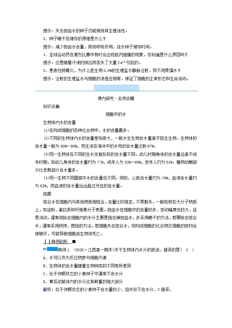 2021_2022学年新教材高中生物第2章组成细胞的分子第2节细胞中的无机物学案新人教版必修1第3页