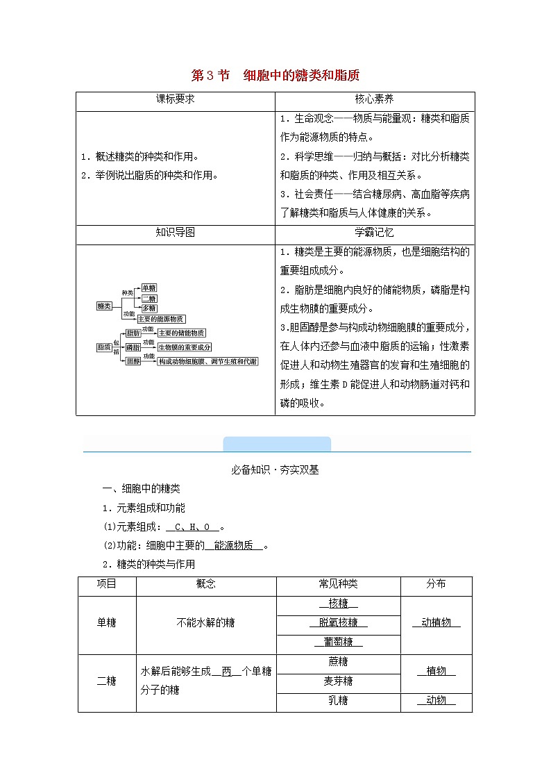 2021_2022学年新教材高中生物第2章组成细胞的分子第3节细胞中的糖类和脂质学案新人教版必修101