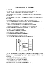 人教版新高考生物二轮复习专题训练--实验与探究