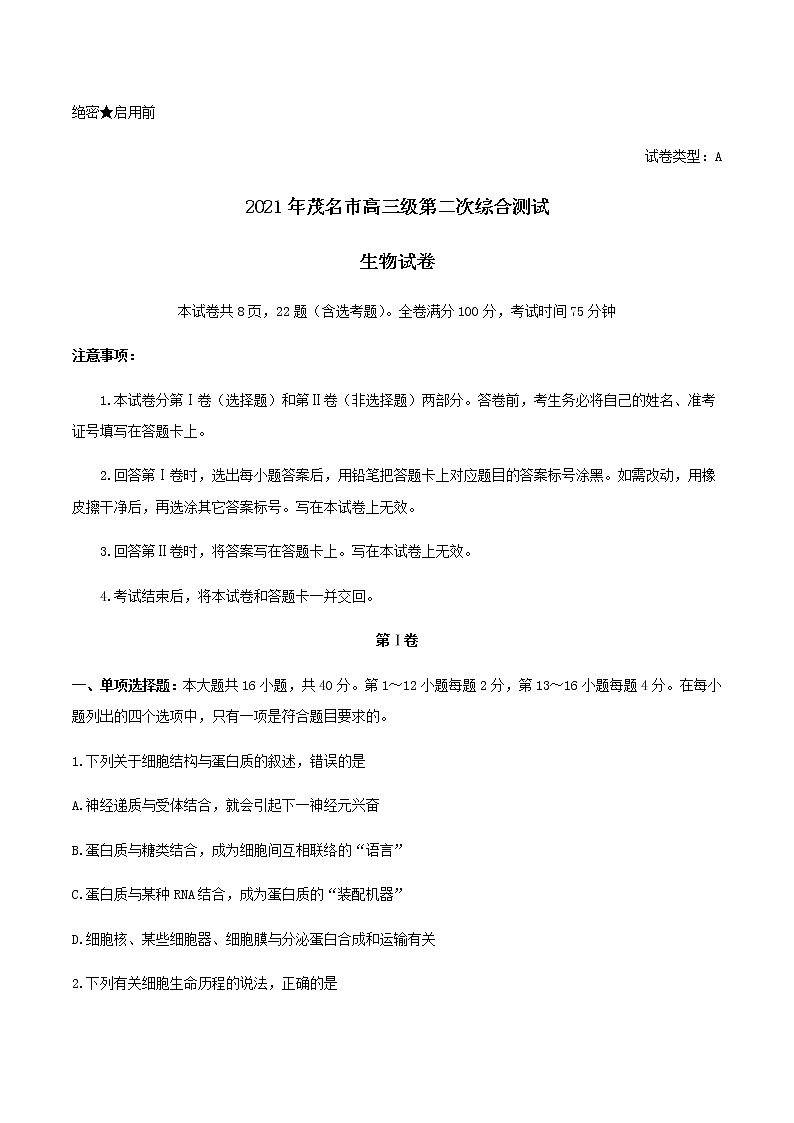 2021届广东省茂名高三二模生物试卷及答案01
