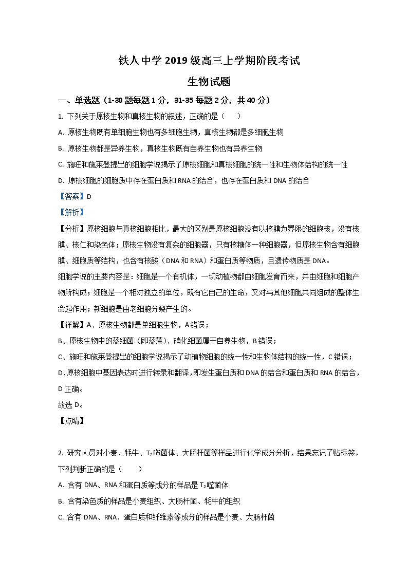 黑龙江省大庆铁人中学2022届高三上学期第二次月考生物试题 Word版含解析第1页