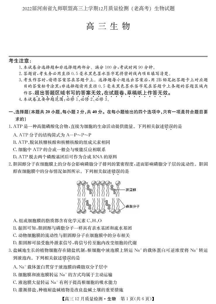 2022届河南省九师联盟高三上学期12月质量检测（老高考）生物试题 PDF版01