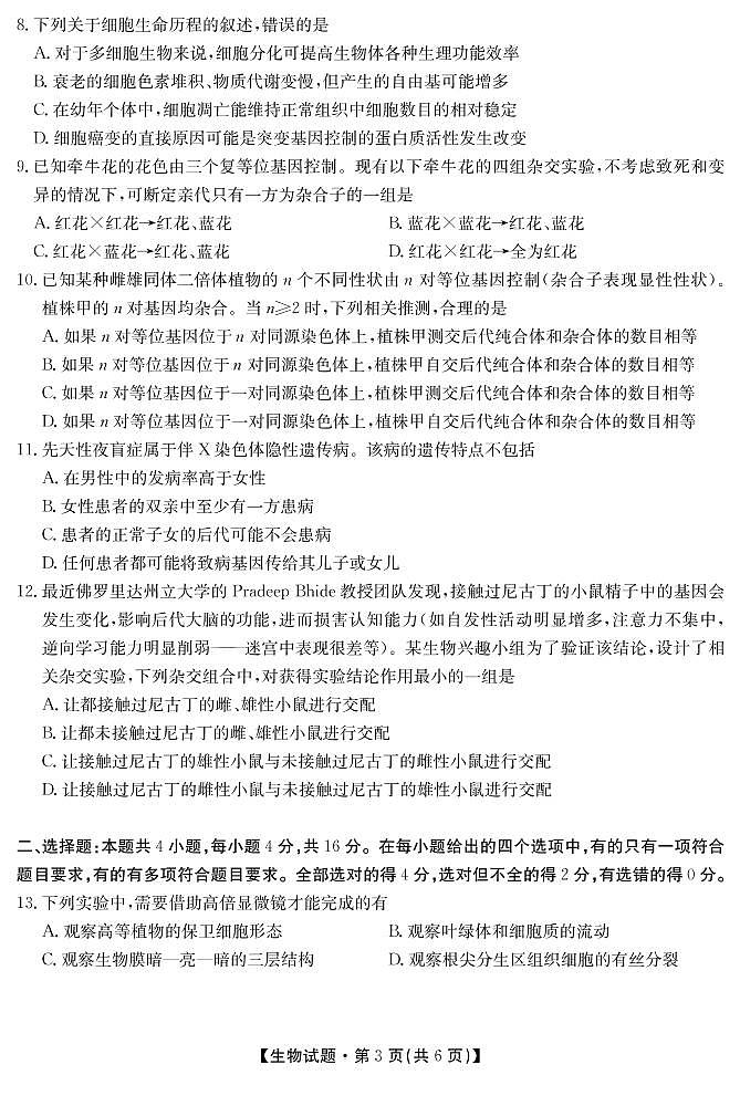 2022届湖南省三湘名校、五市十校教研教改共同体高三上学期第一次大联考试题 生物 PDF版含答案03