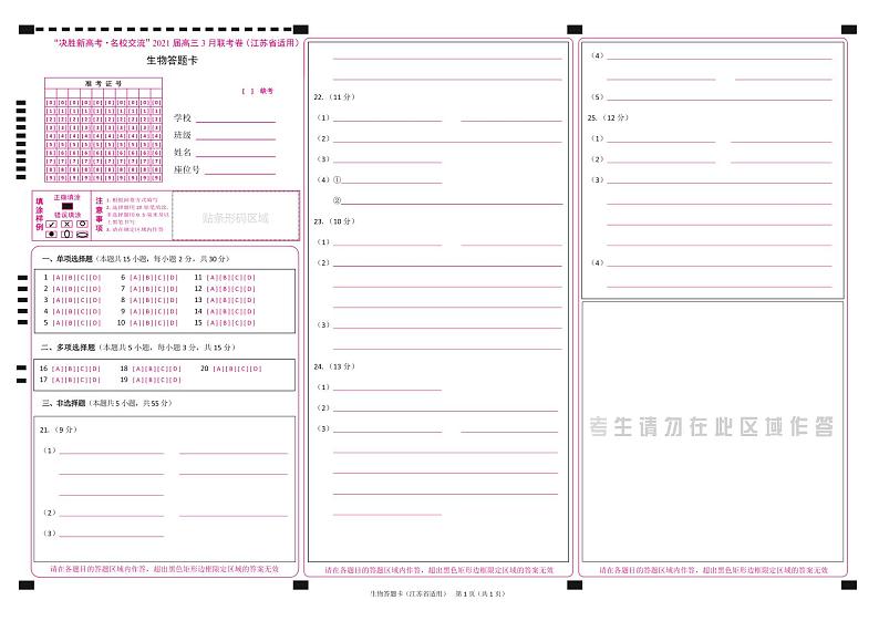 生物答题卡-江苏版第1页
