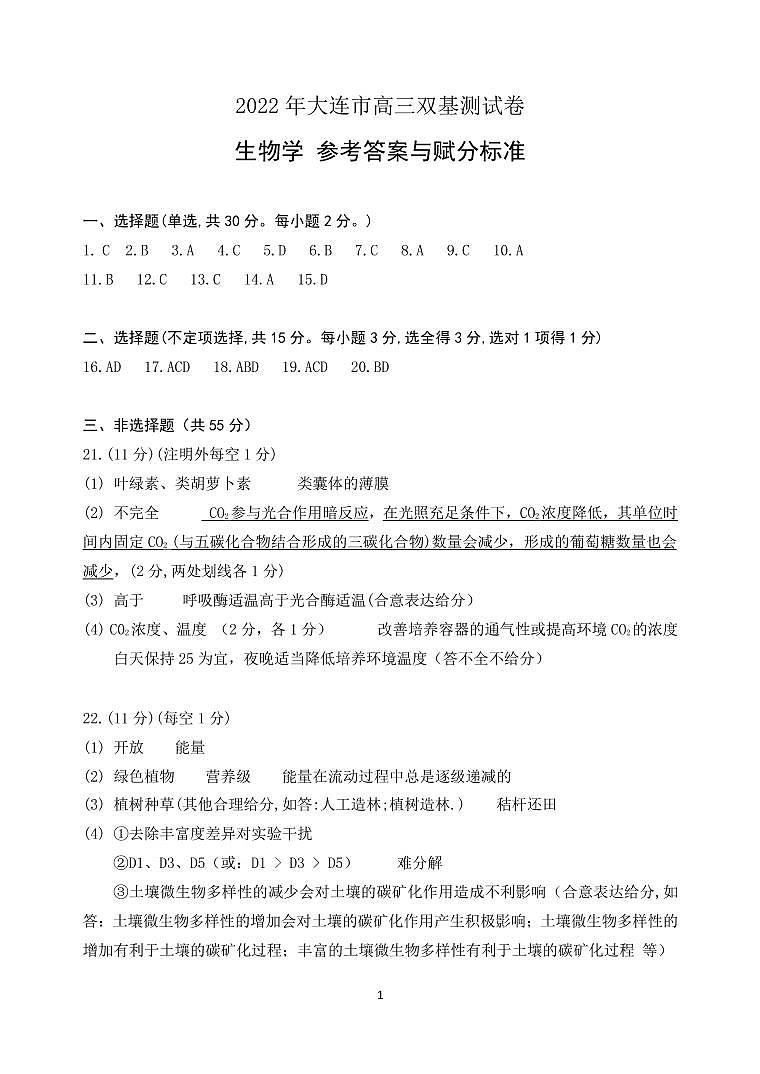 2022年大连市高三双基生物学答案第1页