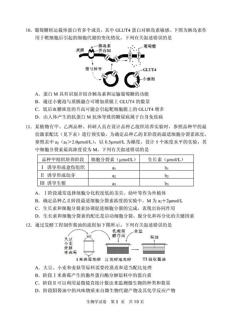 2022年大连市高三双基生物学测试卷第3页