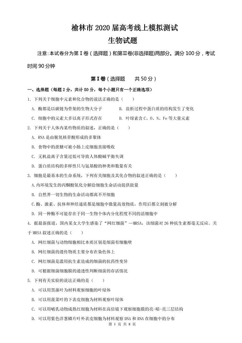 陕西省榆林市2020届高三下学期高考线上模拟测试（二模）生物试题含答案01