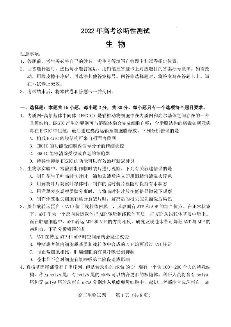 2022届山东省（德州市、烟台市）高三高考诊断性考试（一模）生物试卷及答案01
