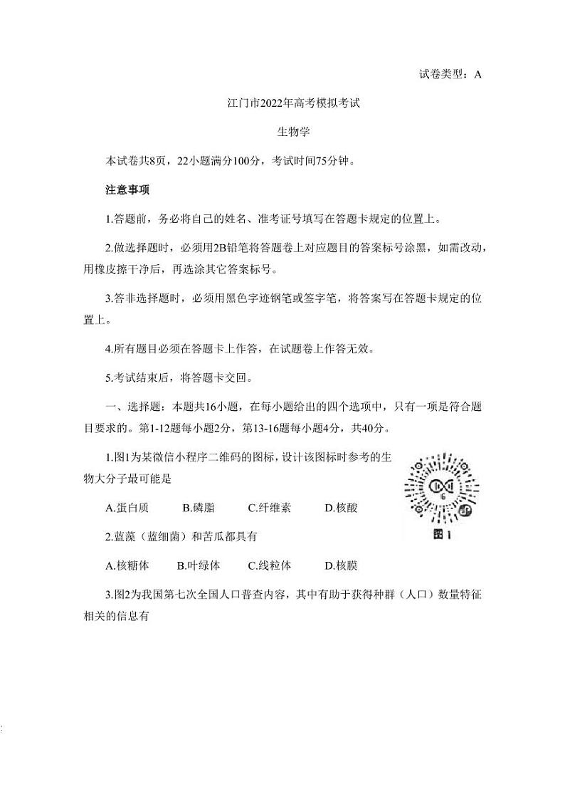 2022届广东省江门市高考模拟考试（一模）生物试题含答案01