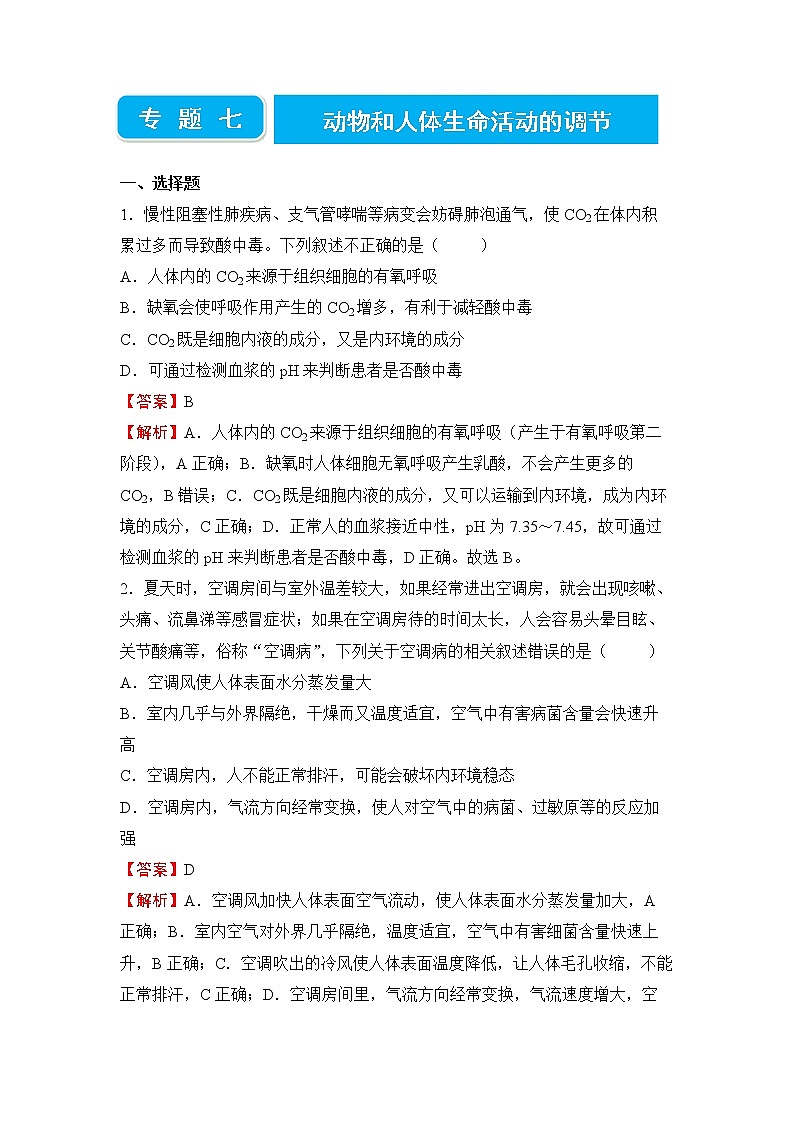 【原创】2022届高三二轮专题卷 生物（七） 动物和人体生命活动的调节 教师版第1页