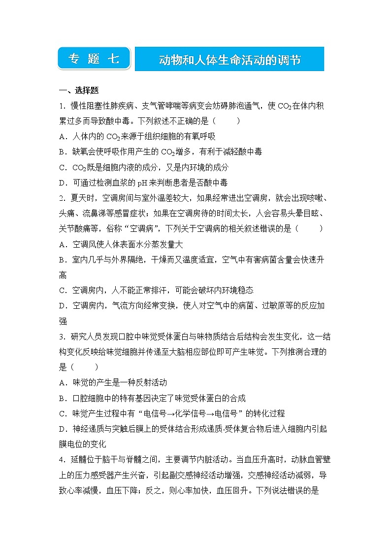 【原创】2022届高三二轮专题卷 生物（七） 动物和人体生命活动的调节 学生版第1页