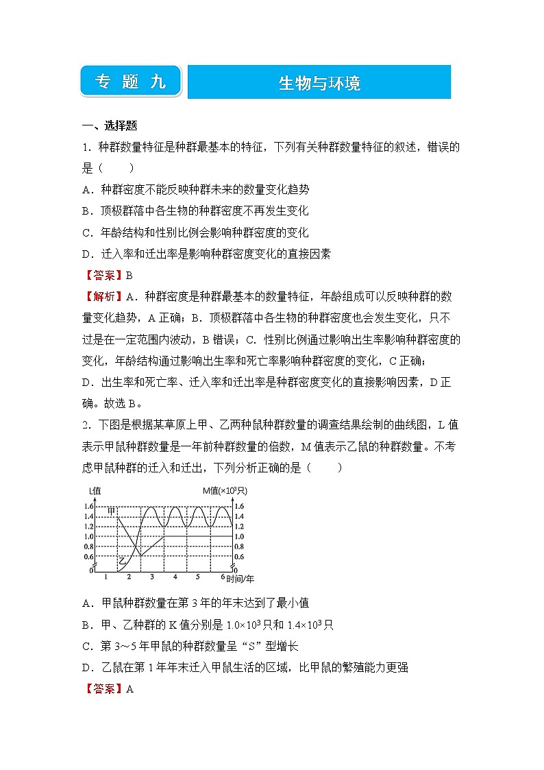 【原创】2022届高三二轮专题卷 生物（九） 生物与环境 教师版第1页