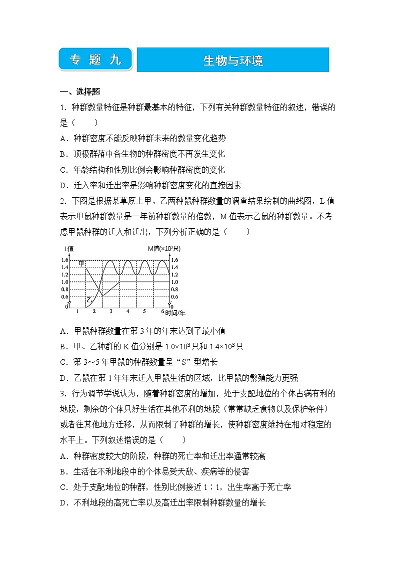 【原创】2022届高三二轮专题卷 生物（九） 生物与环境 学生版第1页