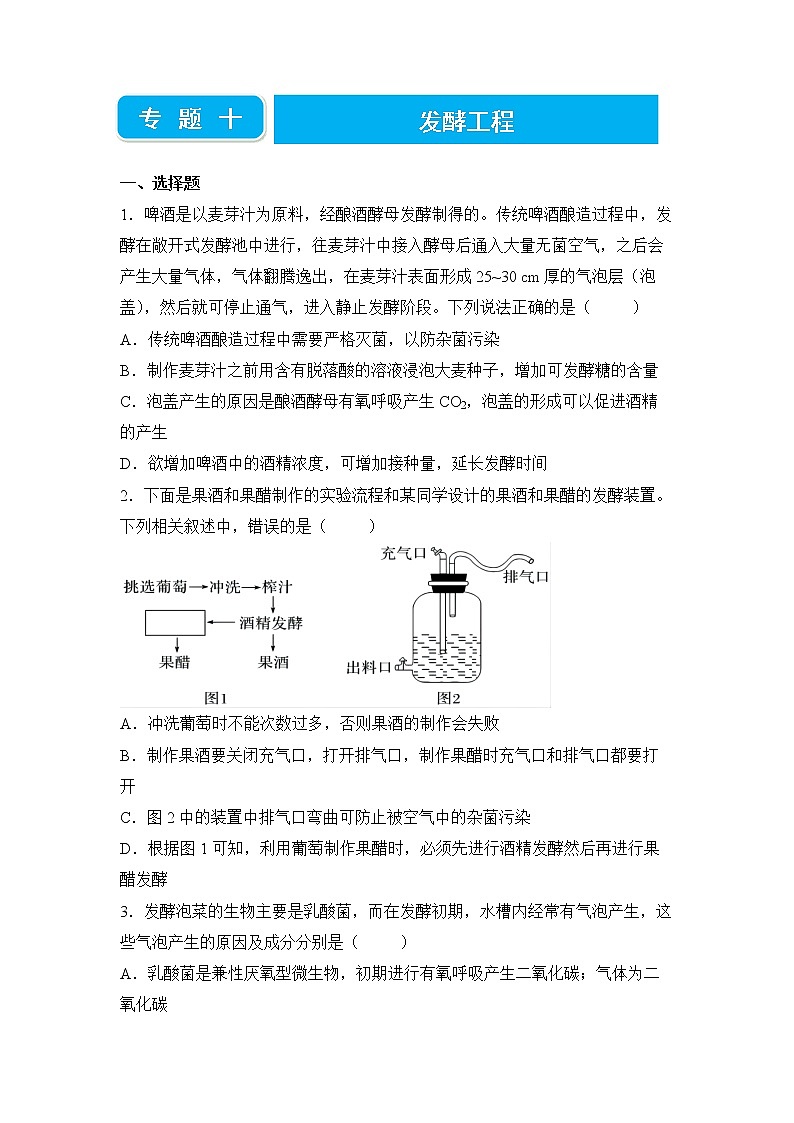 【原创】2022届高三二轮专题卷 生物（十） 发酵工程 学生版第1页