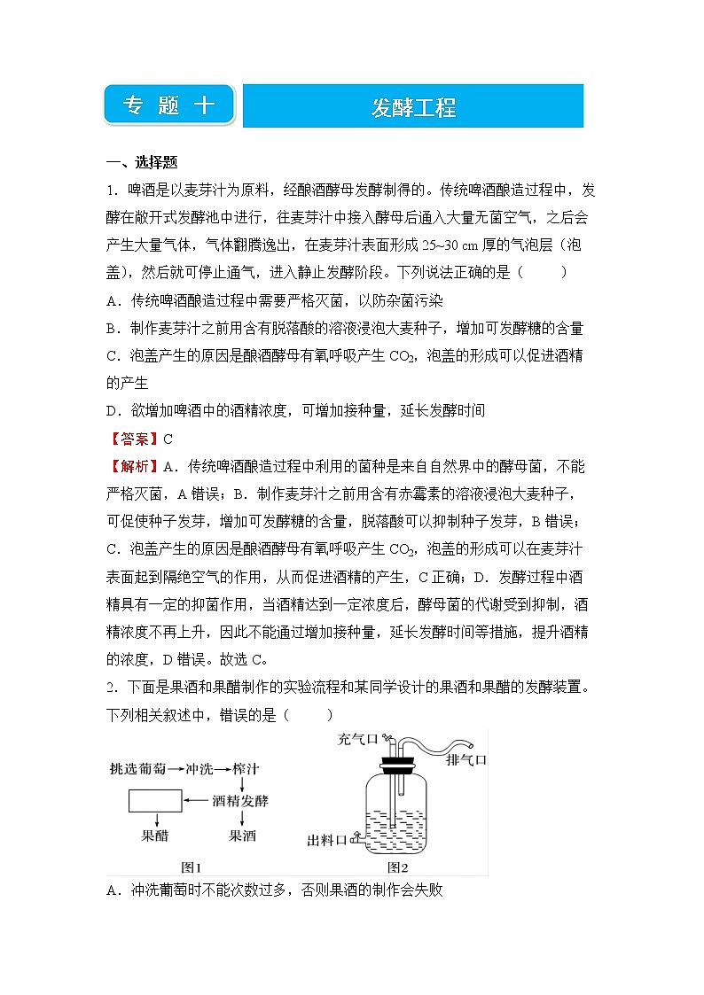 【原创】2022届高三二轮专题卷 生物（十） 发酵工程 教师版第1页