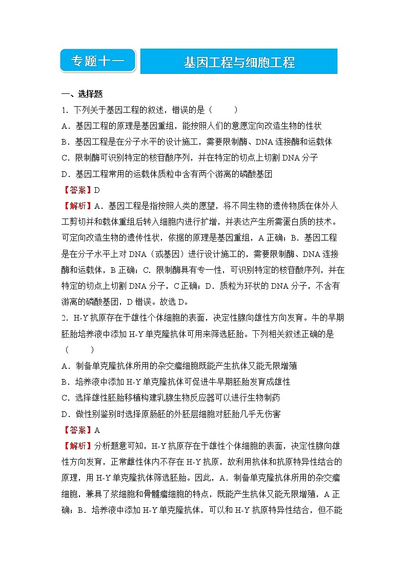 【原创】2022届高三二轮专题卷 生物（十一） 基因工程与细胞工程 教师版第1页