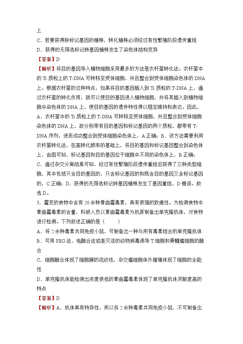 【原创】2022届高三二轮专题卷 生物（十一） 基因工程与细胞工程 教师版第3页