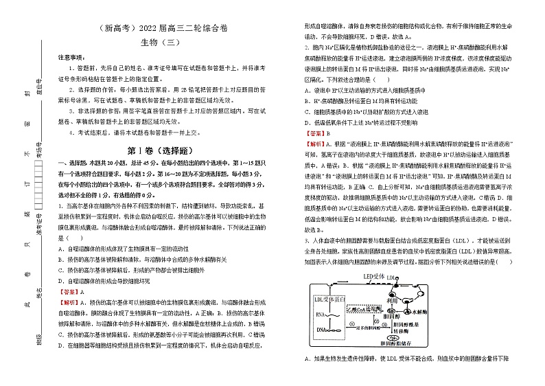 【原创】（新高考）2022届高三二轮综合卷 生物（三） 教师版第1页