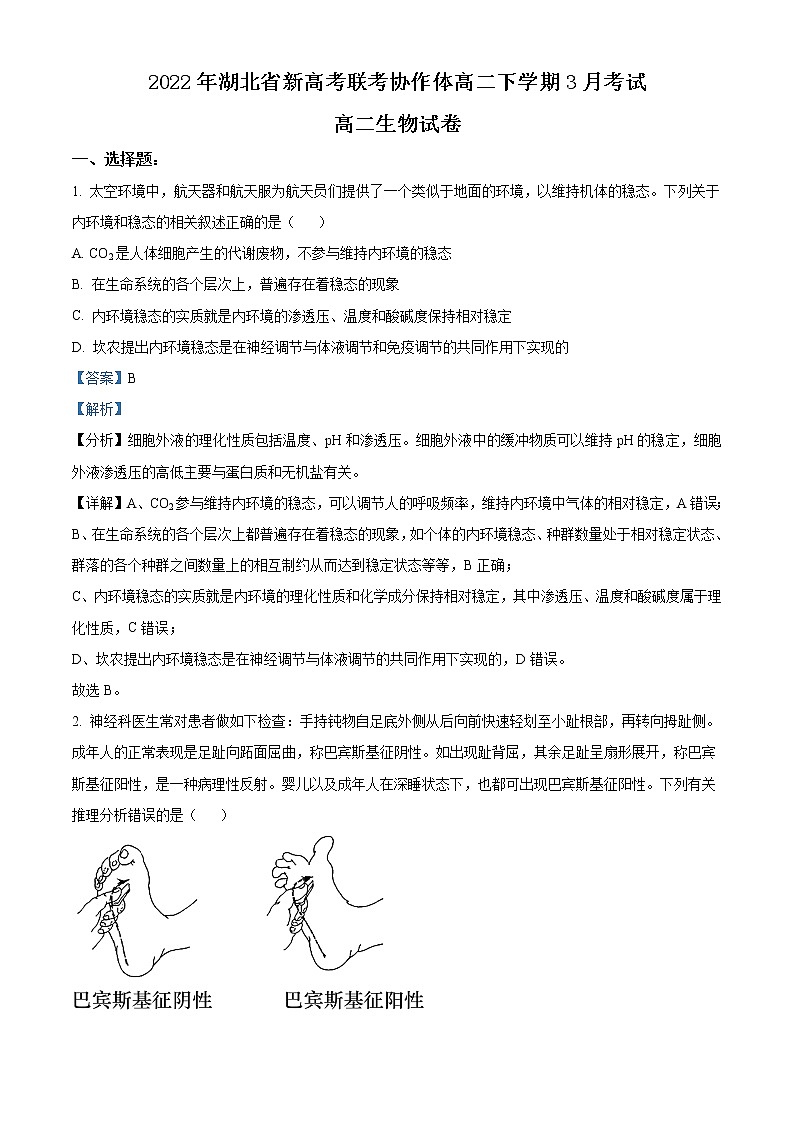 湖北省新高考联考协作体2021-2022学年高二下学期3月考试 生物 Word版含解析 练习题01