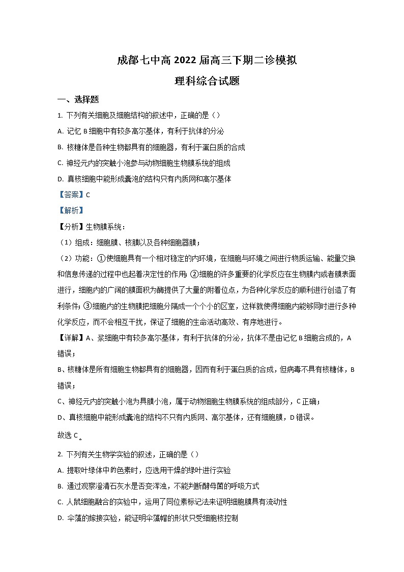 四川省成都市第七中学2021-2022学年高三下学期二诊模拟考试（二模）理综生物含解析第1页