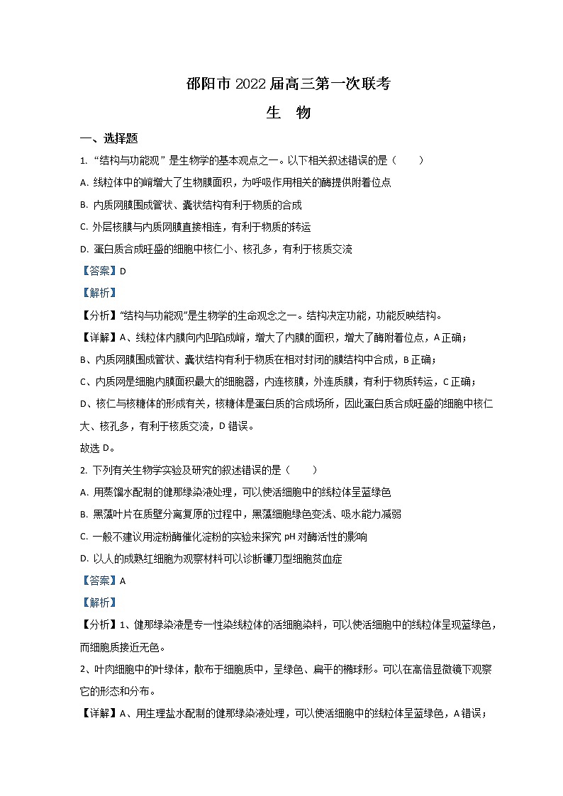 湖南省邵阳市2022届高三上学期第一次联考试题生物含解析01