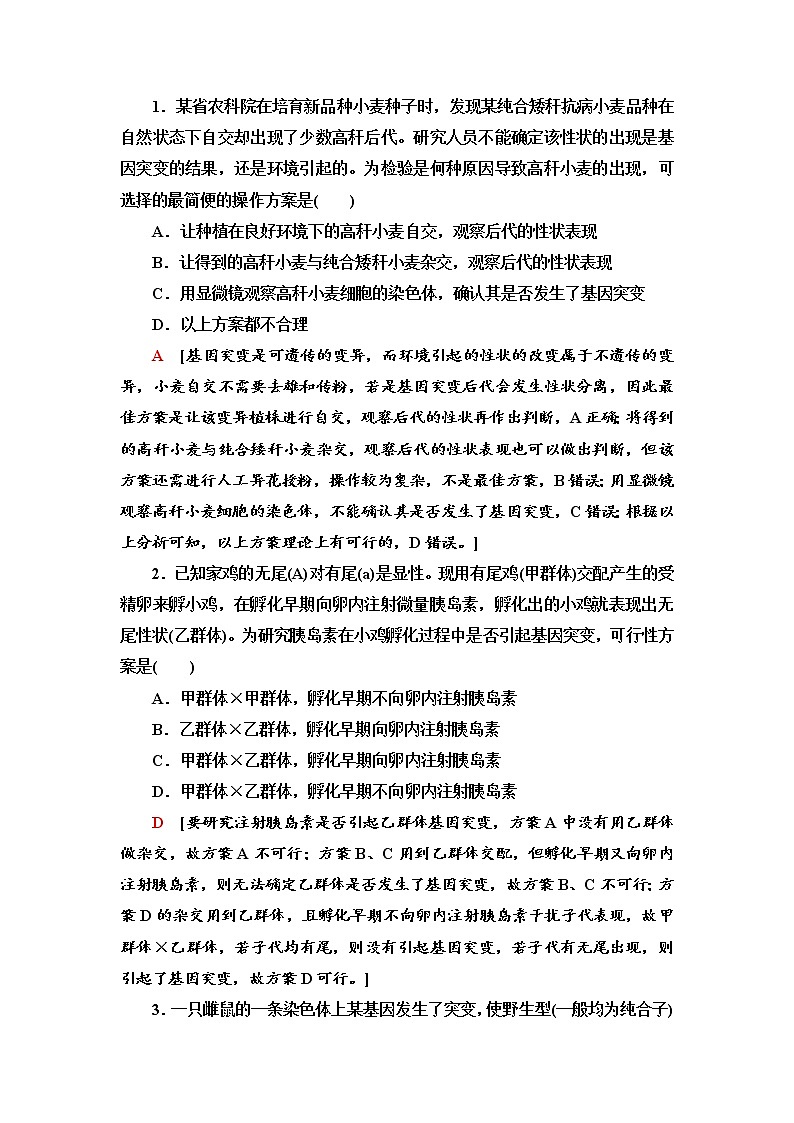 2021-2022学年高中生物新人教版必修第二册 第5章 第2节 素能提升课 有关变异类型的实验探究 学案02