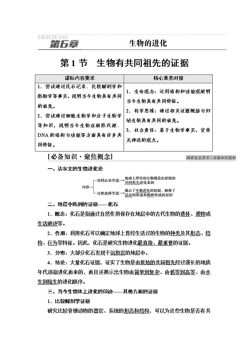 2021-2022学年高中生物新人教版必修第二册 第6章 第1节 生物有共同祖先的证据 学案第1页