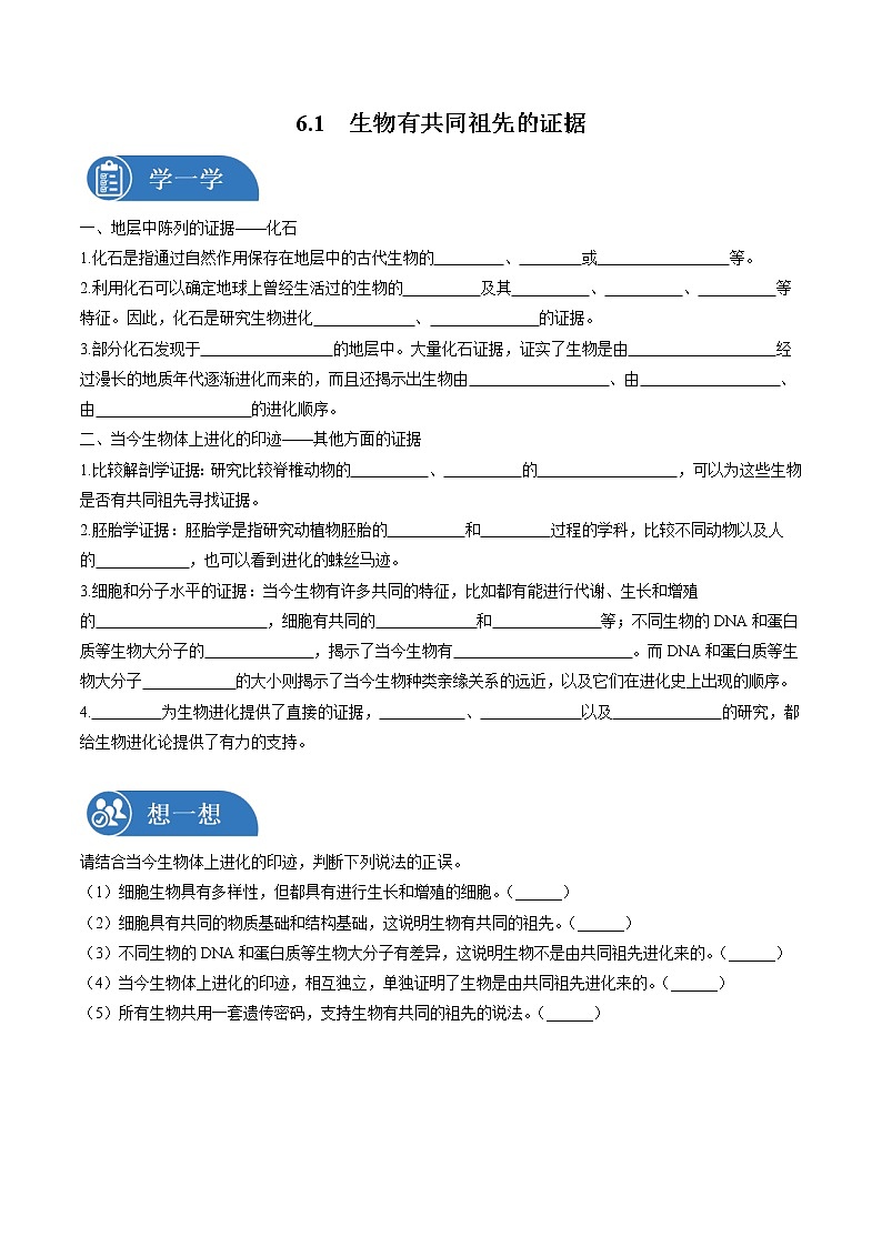6.1 生物有共同祖先的证据 课前预习练 高中生物新人教版必修2（2022年）学案第1页