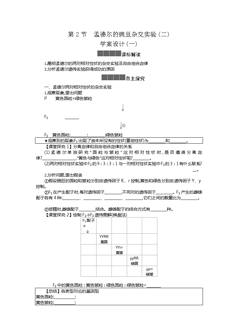 2020-2021学年高中生物新人教版必修2  1.2孟德尔的豌豆杂交实验(二) 学案第1页