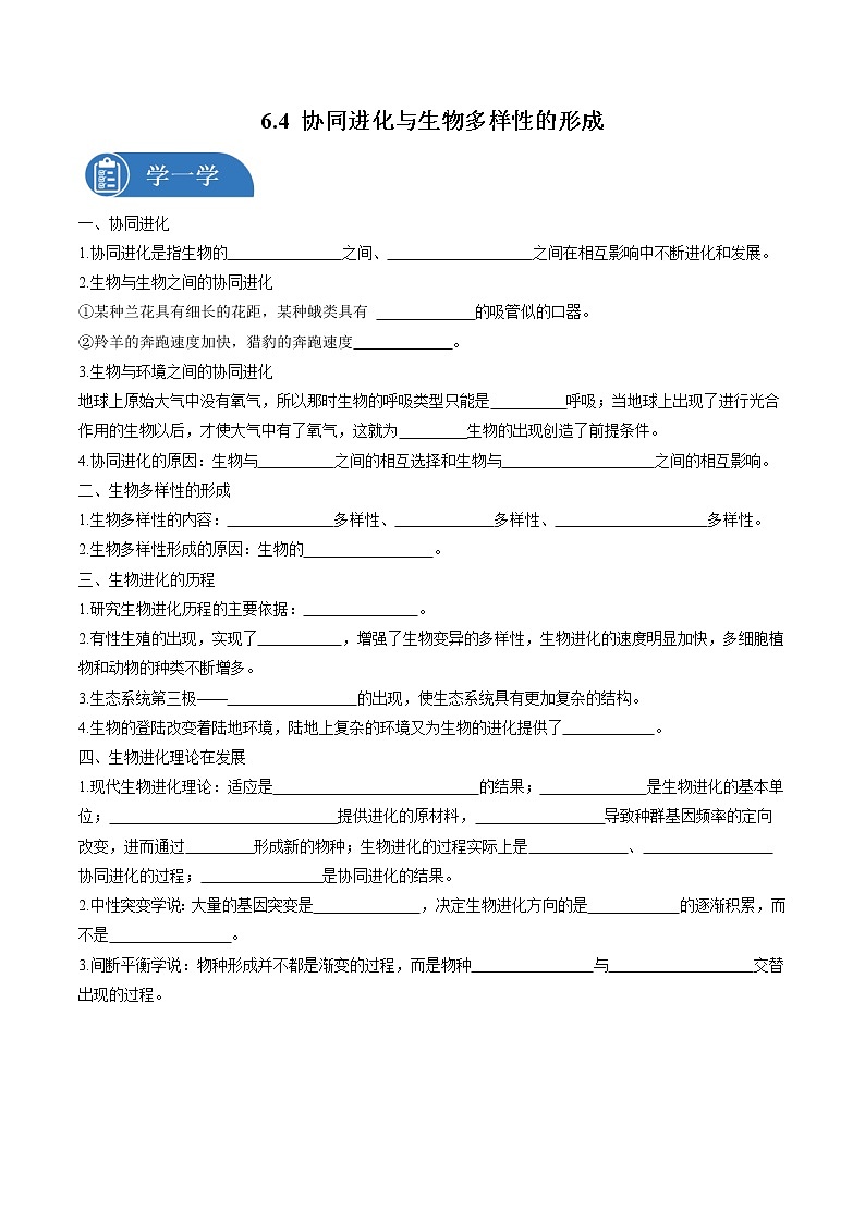 6.4 协同进化与生物多样性的形成 课前预习练 高中生物新人教版必修2（2022年）学案01